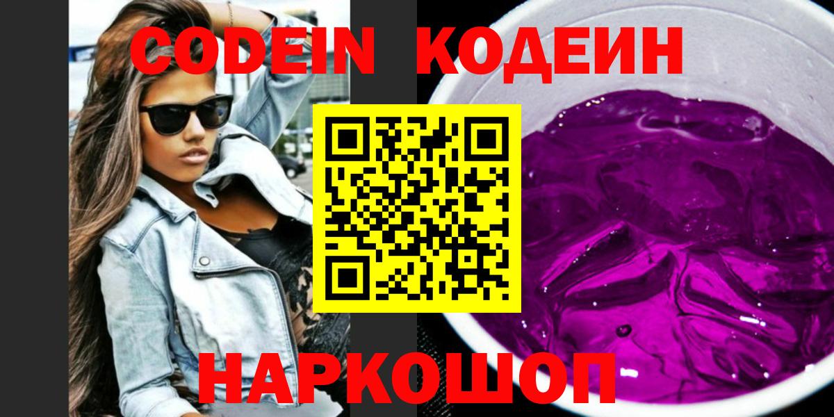 Кодеиновый сироп Lean Purple Drank  Codein Purple Drank  Вход с VPN  Кулебаки 